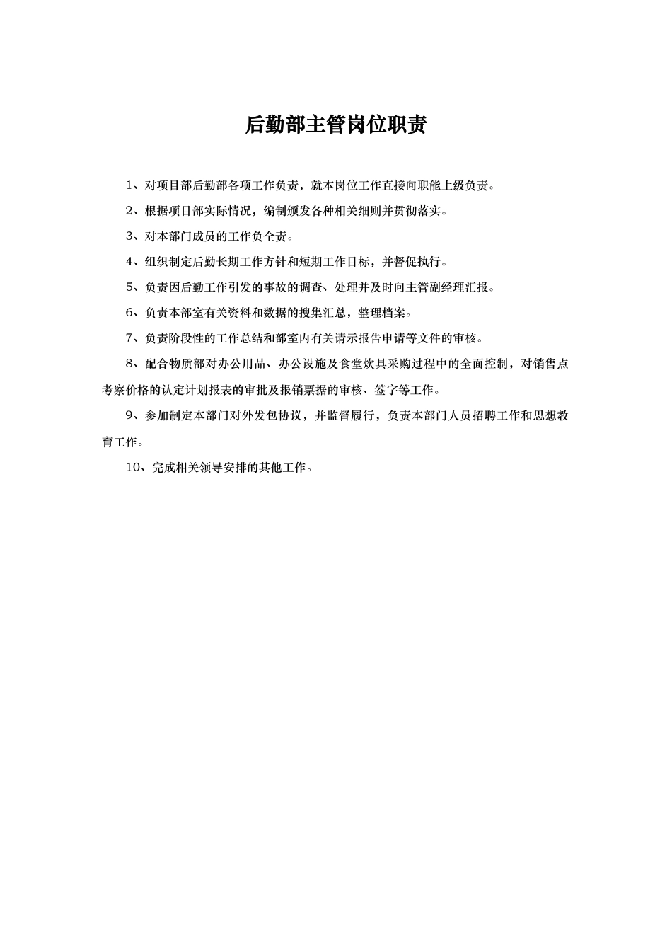 后勤部岗位职责说明_第2页
