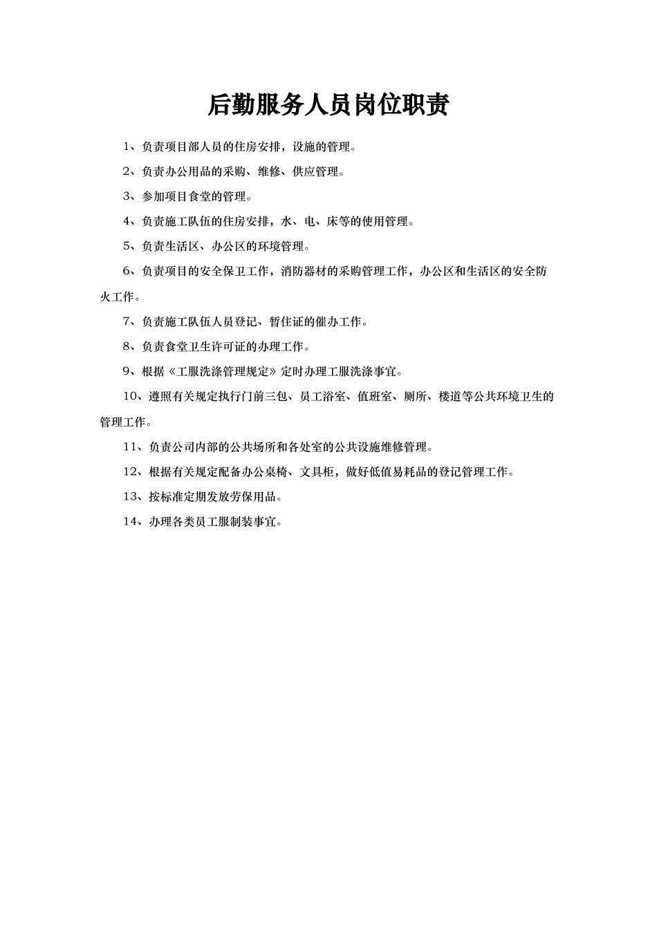 后勤部岗位职责说明_第3页