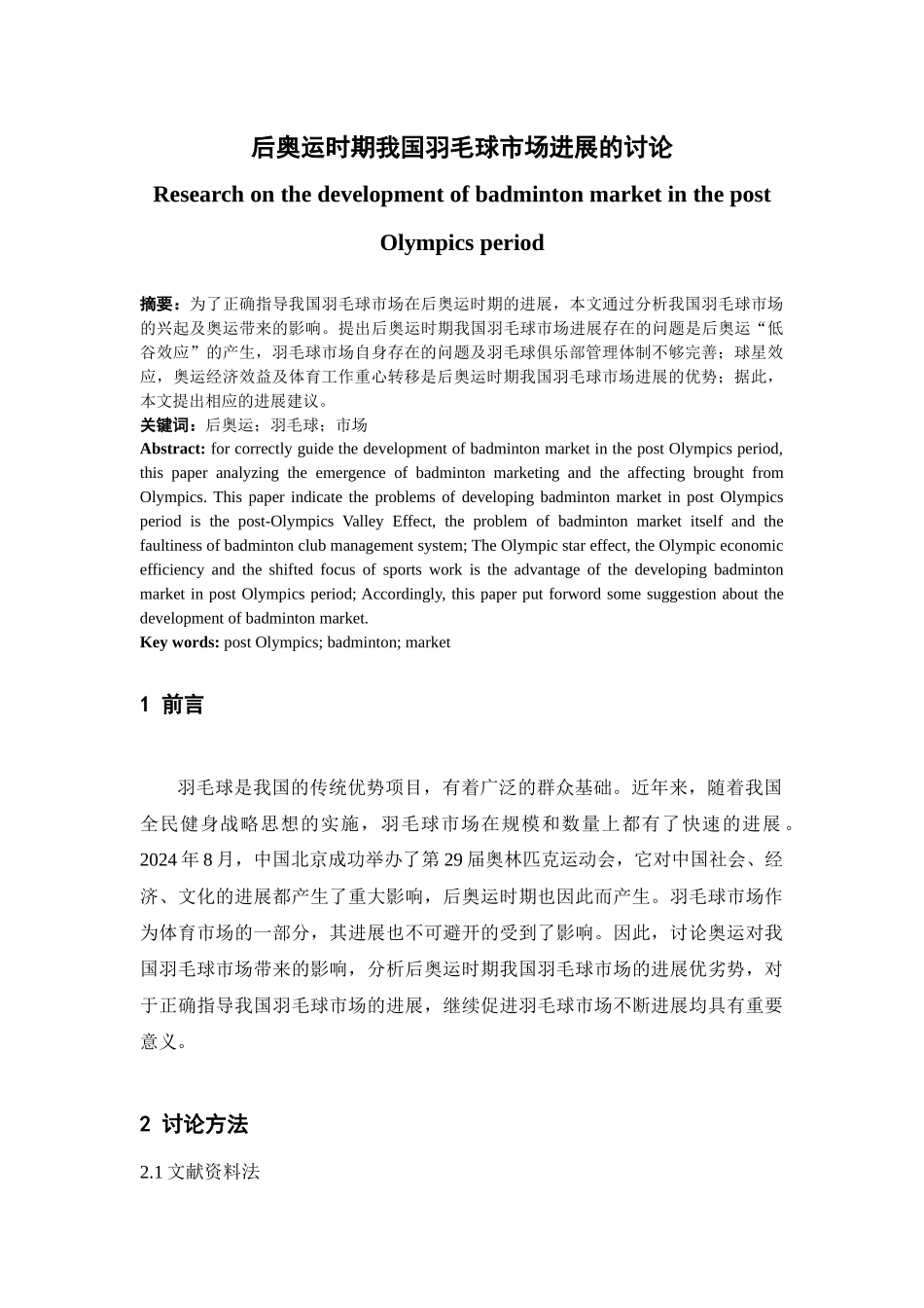 后奥运时期我国羽毛球市场的发展研究_第1页
