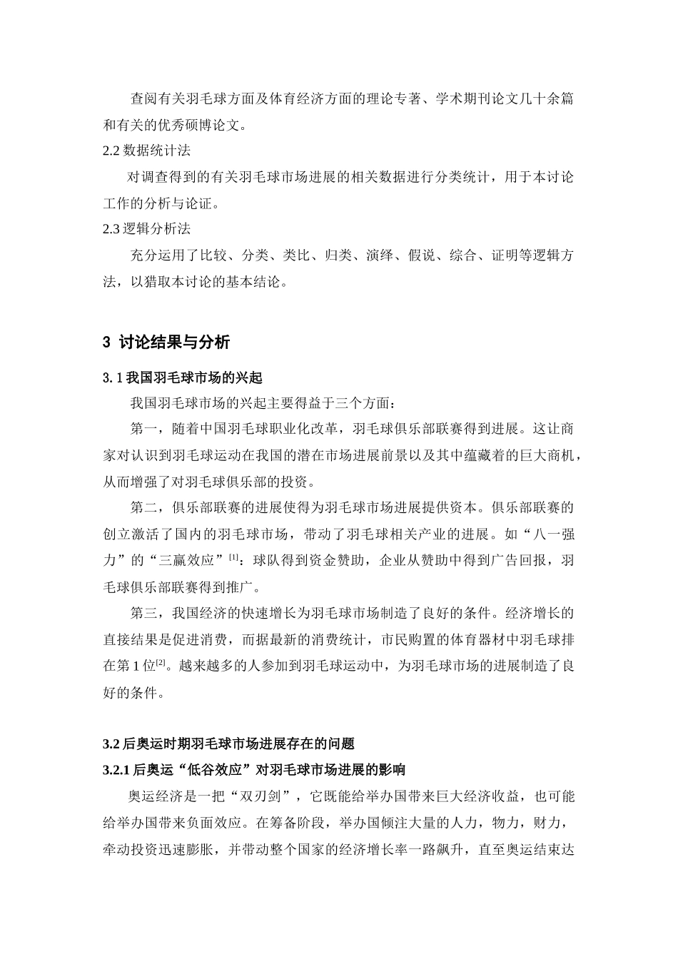 后奥运时期我国羽毛球市场的发展研究_第2页