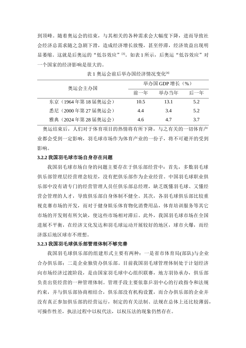 后奥运时期我国羽毛球市场的发展研究_第3页