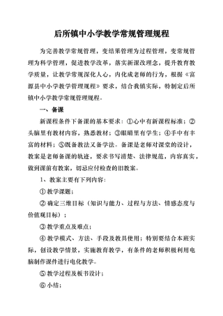 后所镇中小学教学管理规程1