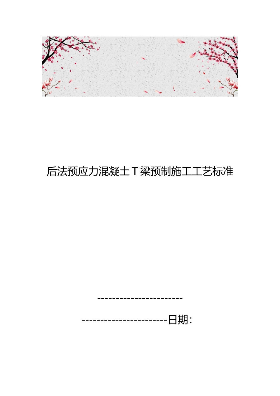 后张法预应力混凝土T梁预制施工工艺标准_第1页