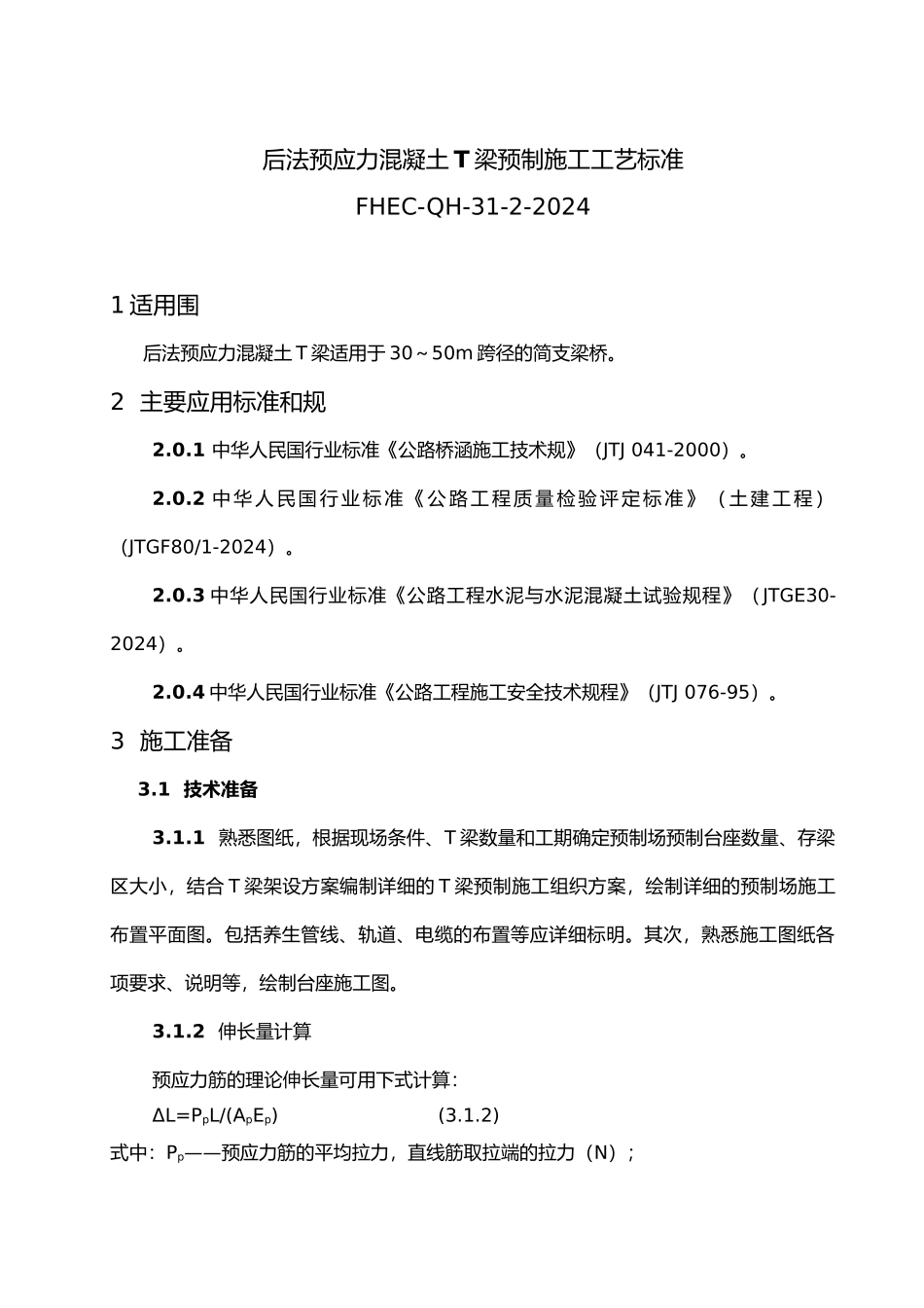 后张法预应力混凝土T梁预制施工工艺标准_第2页
