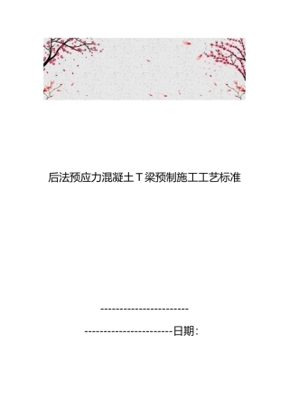 后张法预应力混凝土T梁预制施工工艺标准