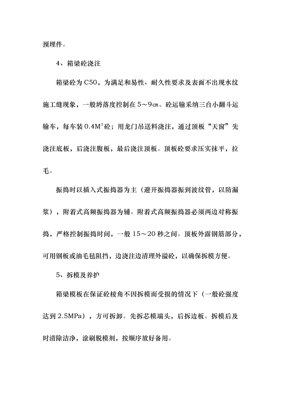 后张法箱梁预制的施工工艺与要求内容_第3页