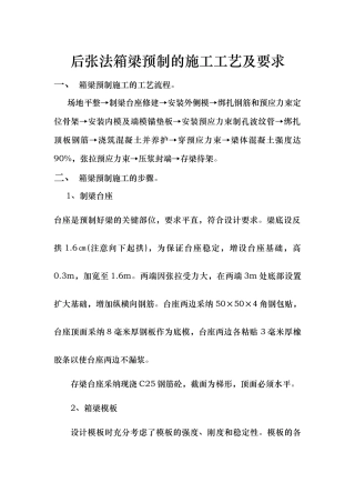 后张法箱梁预制的施工工艺与要求内容