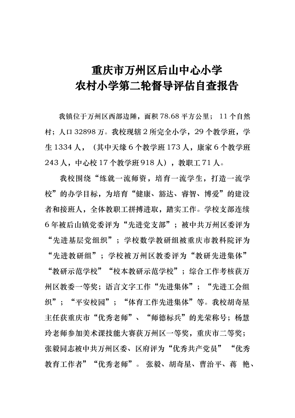 后山小学第二轮督导评估自查报告_第1页