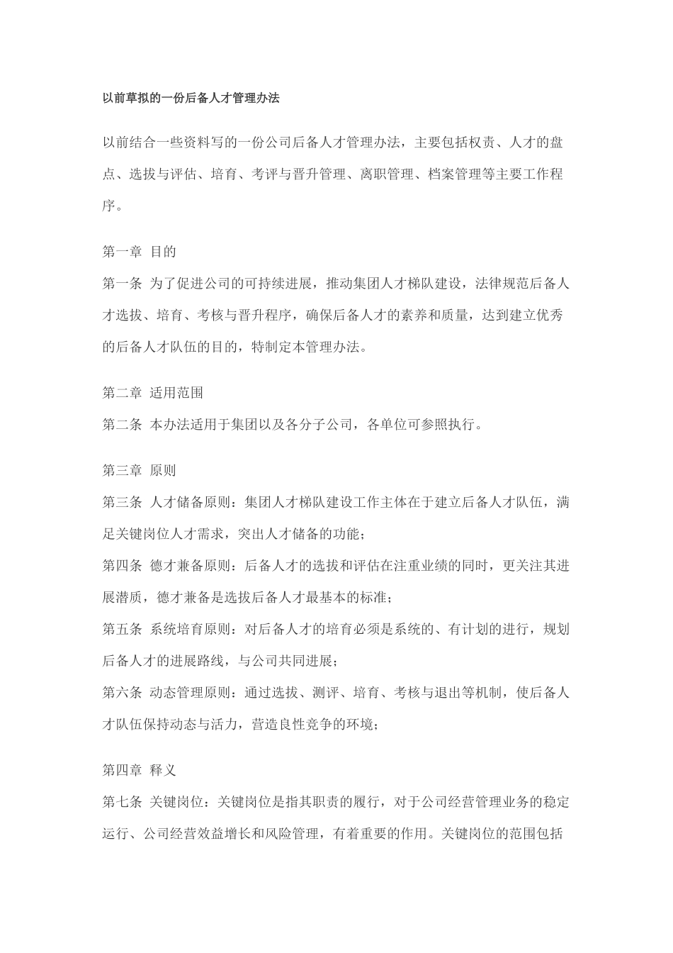 后备人才管理办法_第1页