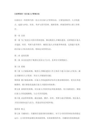 后备人才管理办法