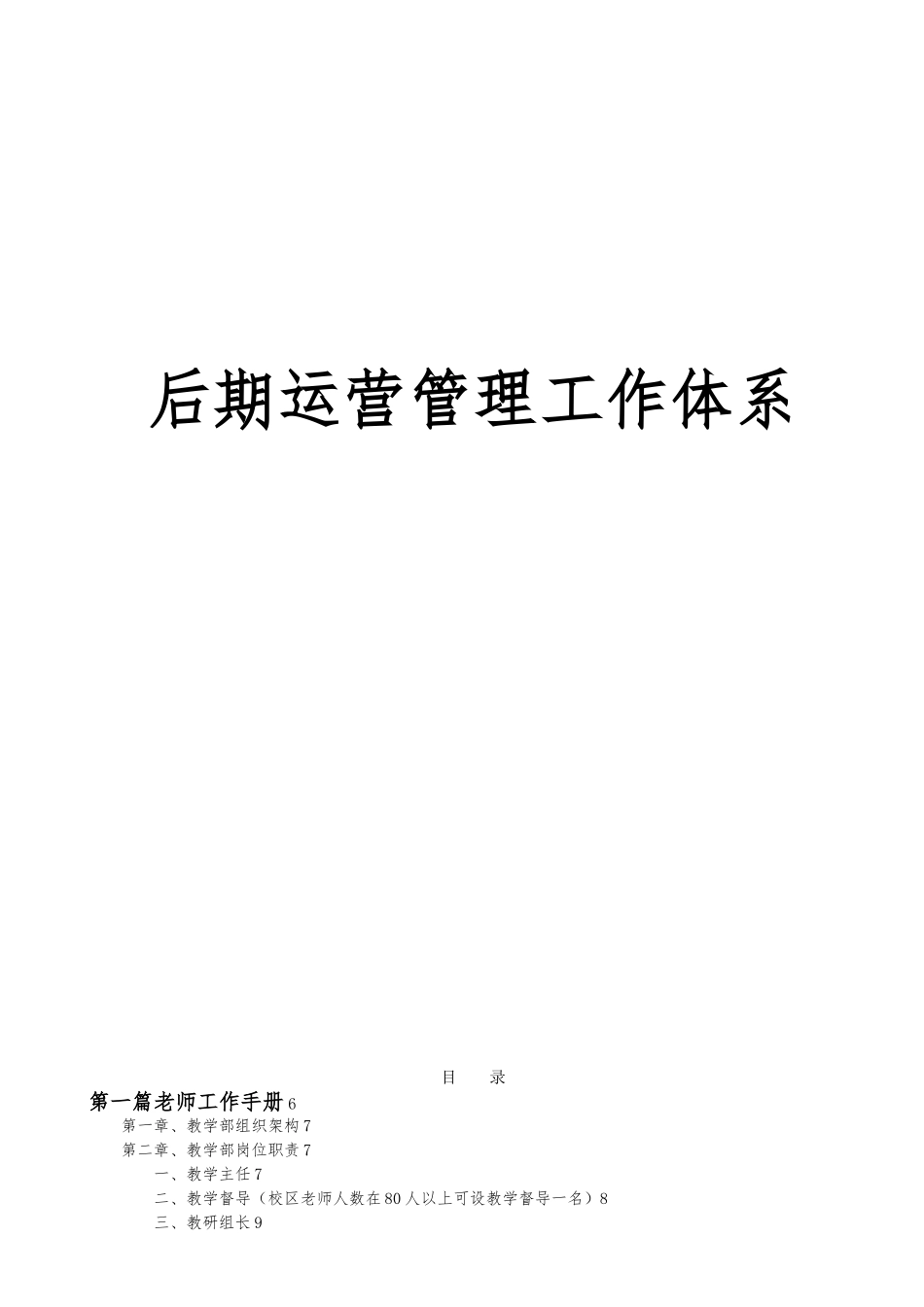 后期运营管理工作体系课程_第1页