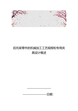 后托架零件的机械加工工艺规程和专用夹具设计概述
