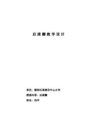 后滚翻教学设计说明