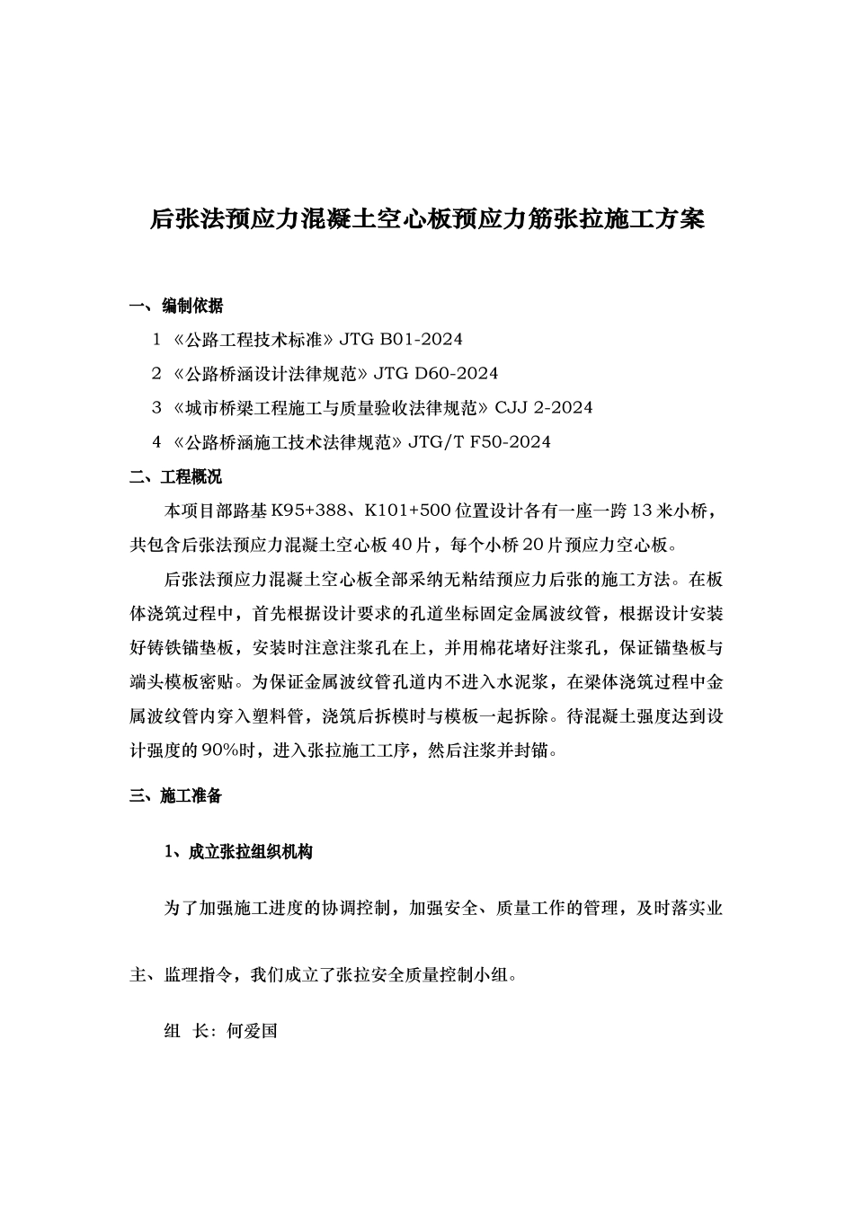 后张法预应力空心板梁张拉施工（改)_第2页