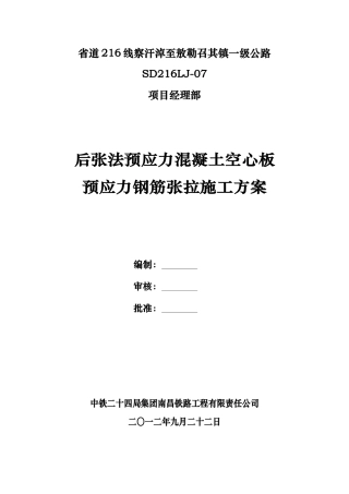 后张法预应力空心板梁张拉施工（改)