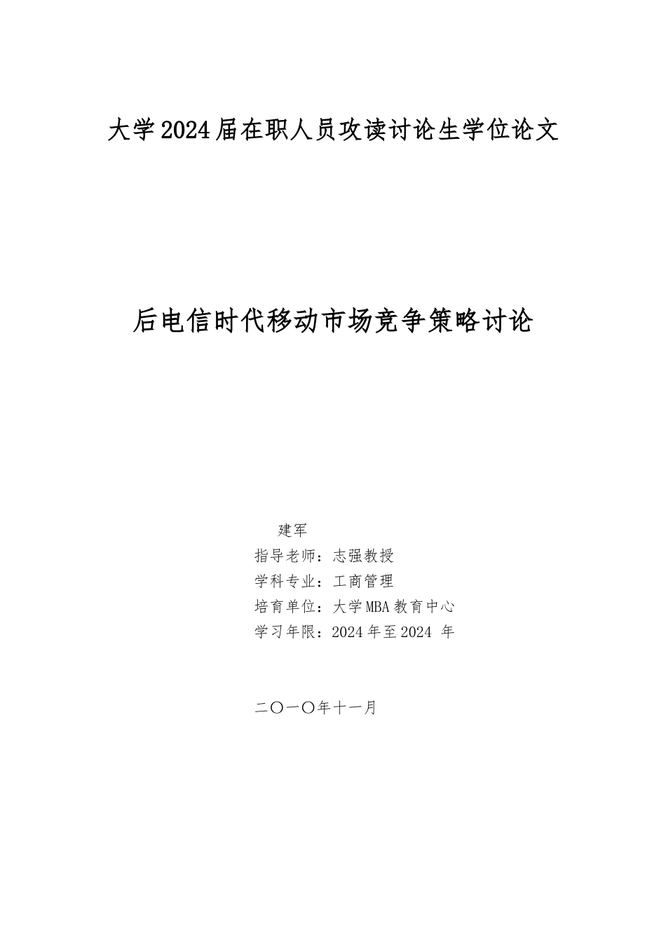 后电信时代山西移动市场竞争策略研究_第1页
