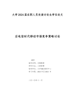 后电信时代山西移动市场竞争策略研究