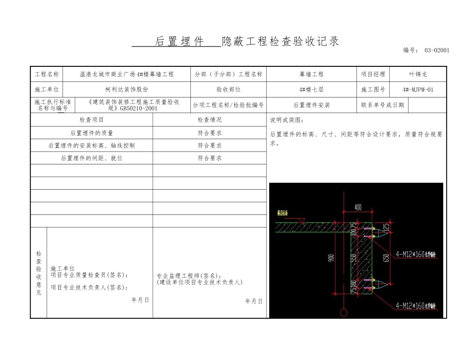 后置埋件隐蔽工程检查验收记录文本_第1页