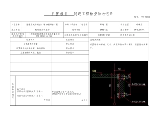 后置埋件隐蔽工程检查验收记录文本