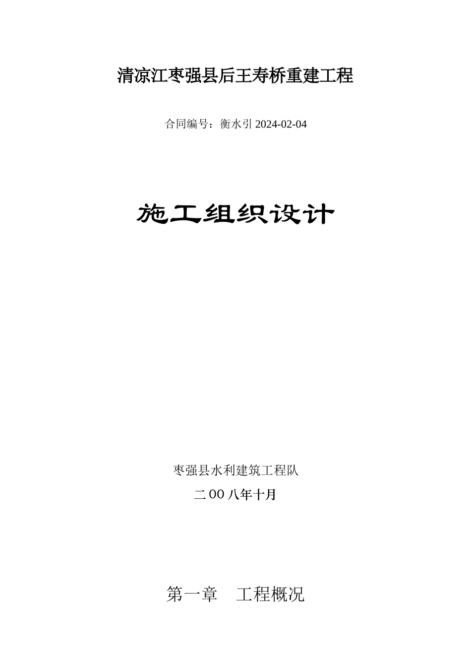 后王寿桥重建工程施工组织设计_第1页