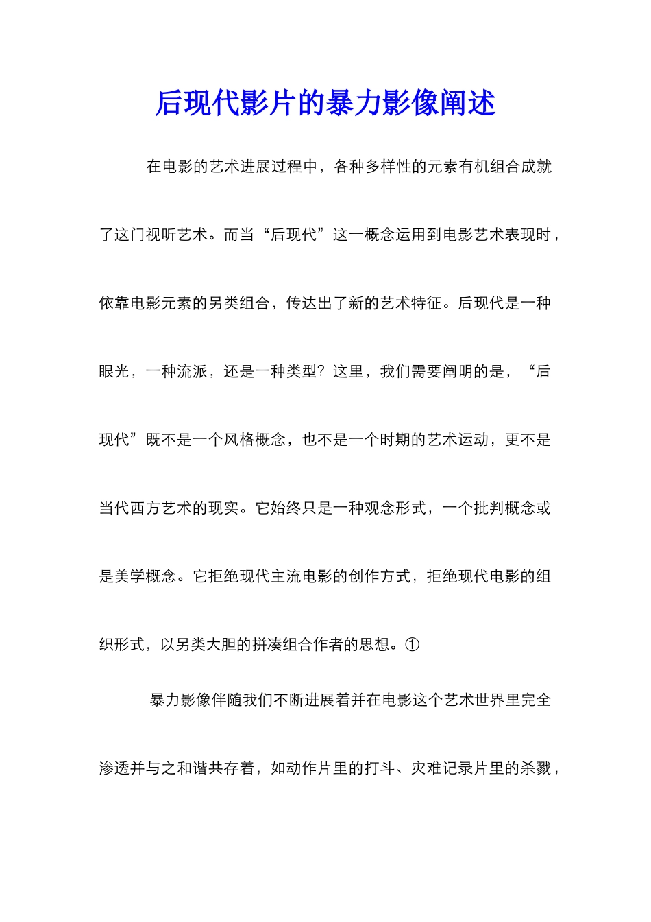 后现代影片的暴力影像阐述_第1页