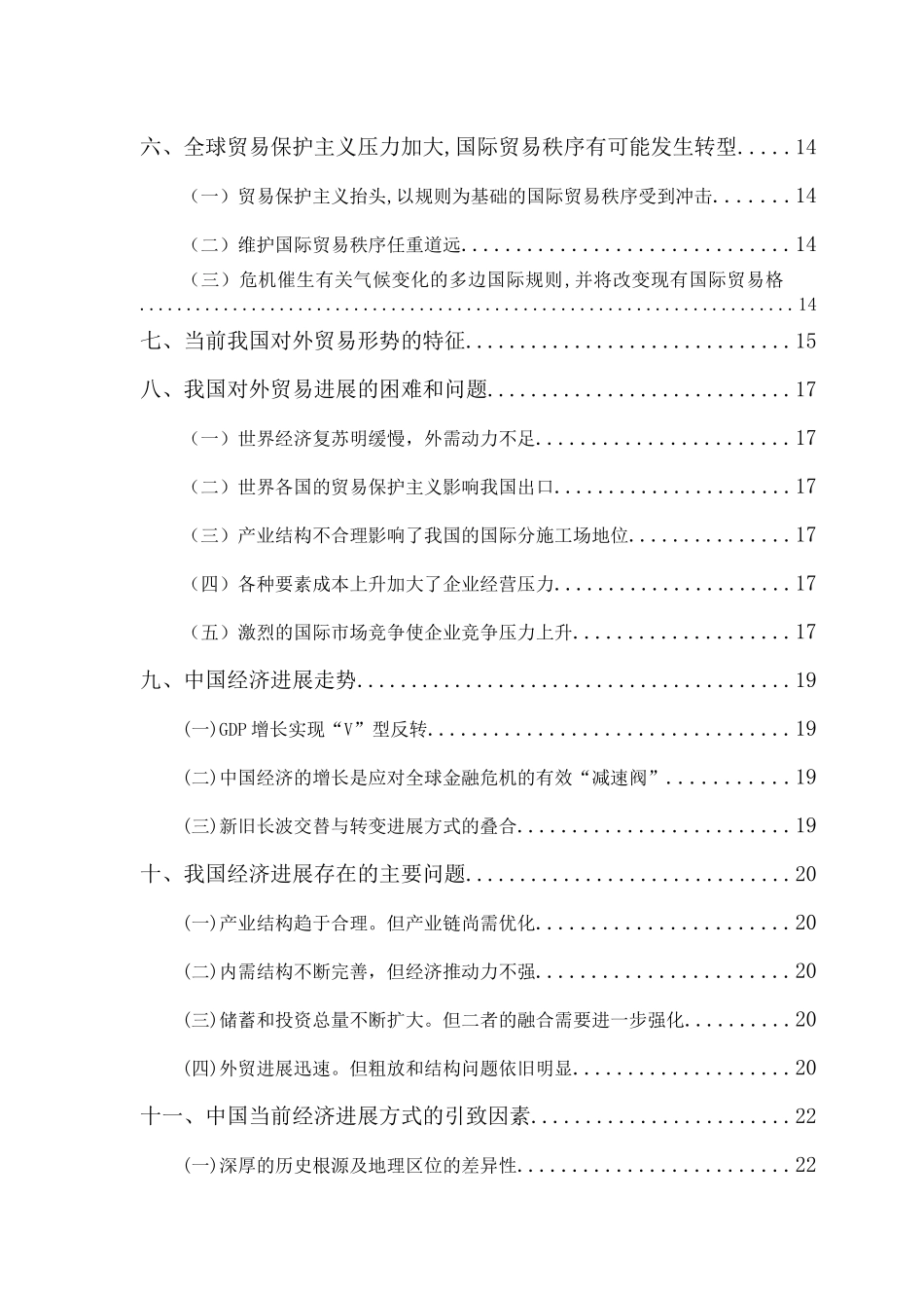 后金融危机时代的国际贸易发展取向_第3页