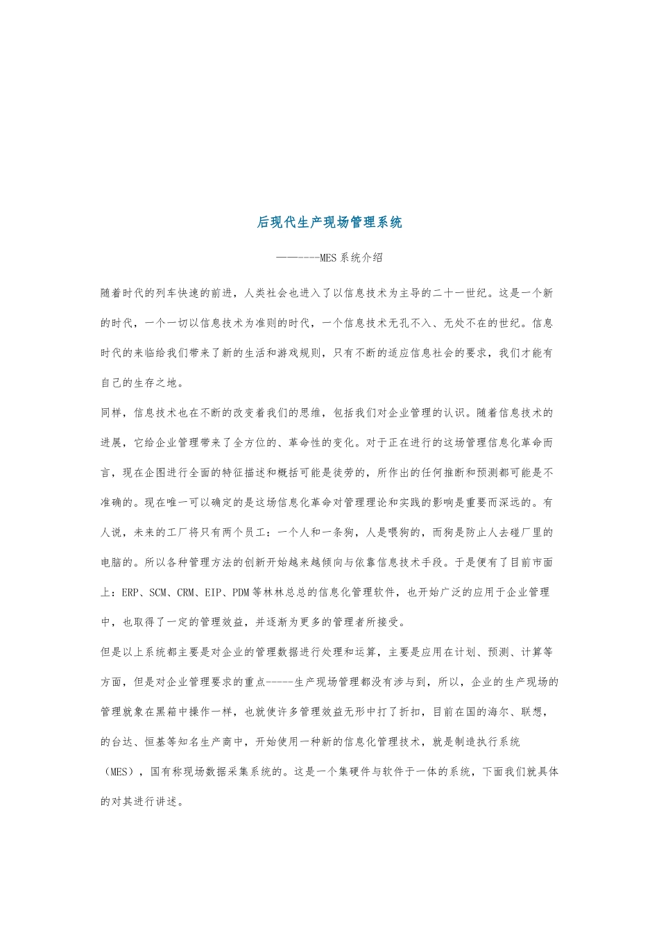 后现代生产现场管理系统介绍_第1页