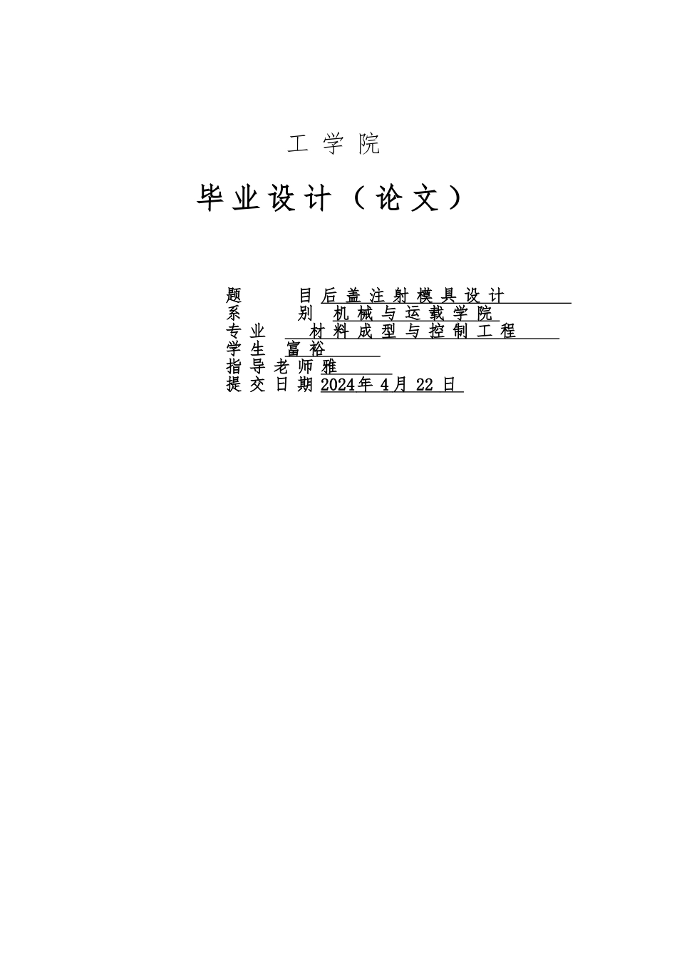 后盖注射模具设计说明书_第1页