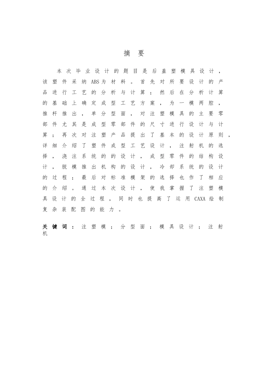 后盖注射模具设计说明书_第2页