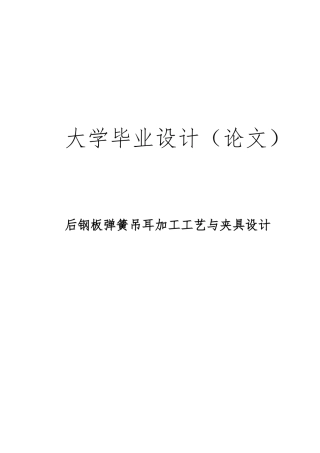 后钢板弹簧吊耳加工工艺与夹具毕业设计