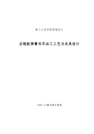 后钢板弹簧吊耳加工工艺与夹具课程设计报告