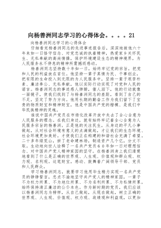 向杨善洲同志学习的心得体会。。。。21