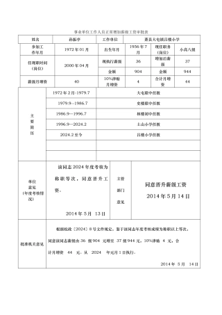 吕楼小学增加薪级工资表