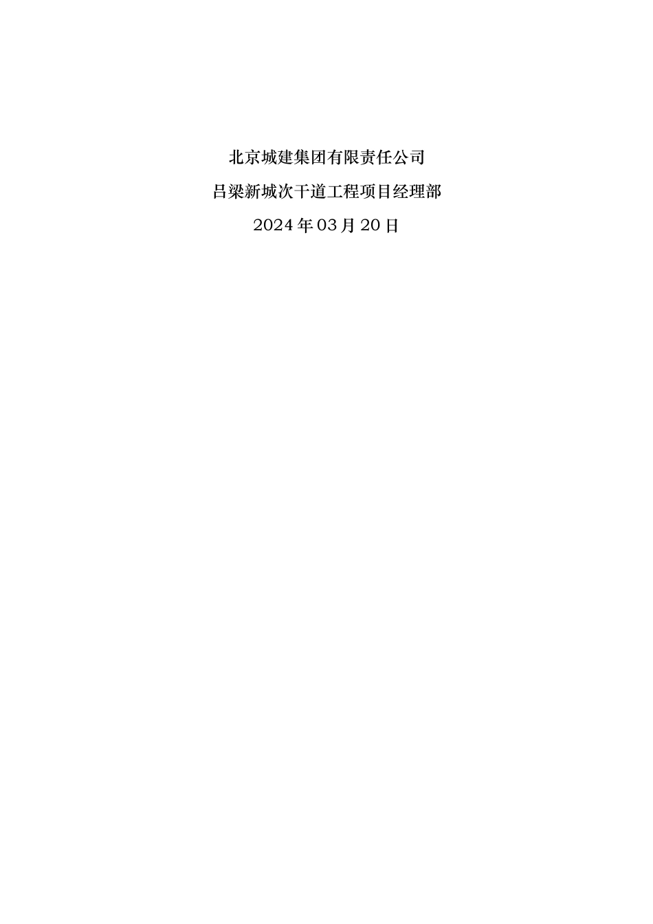 吕梁安全文明施工报告_第2页