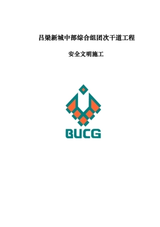 吕梁安全文明施工报告