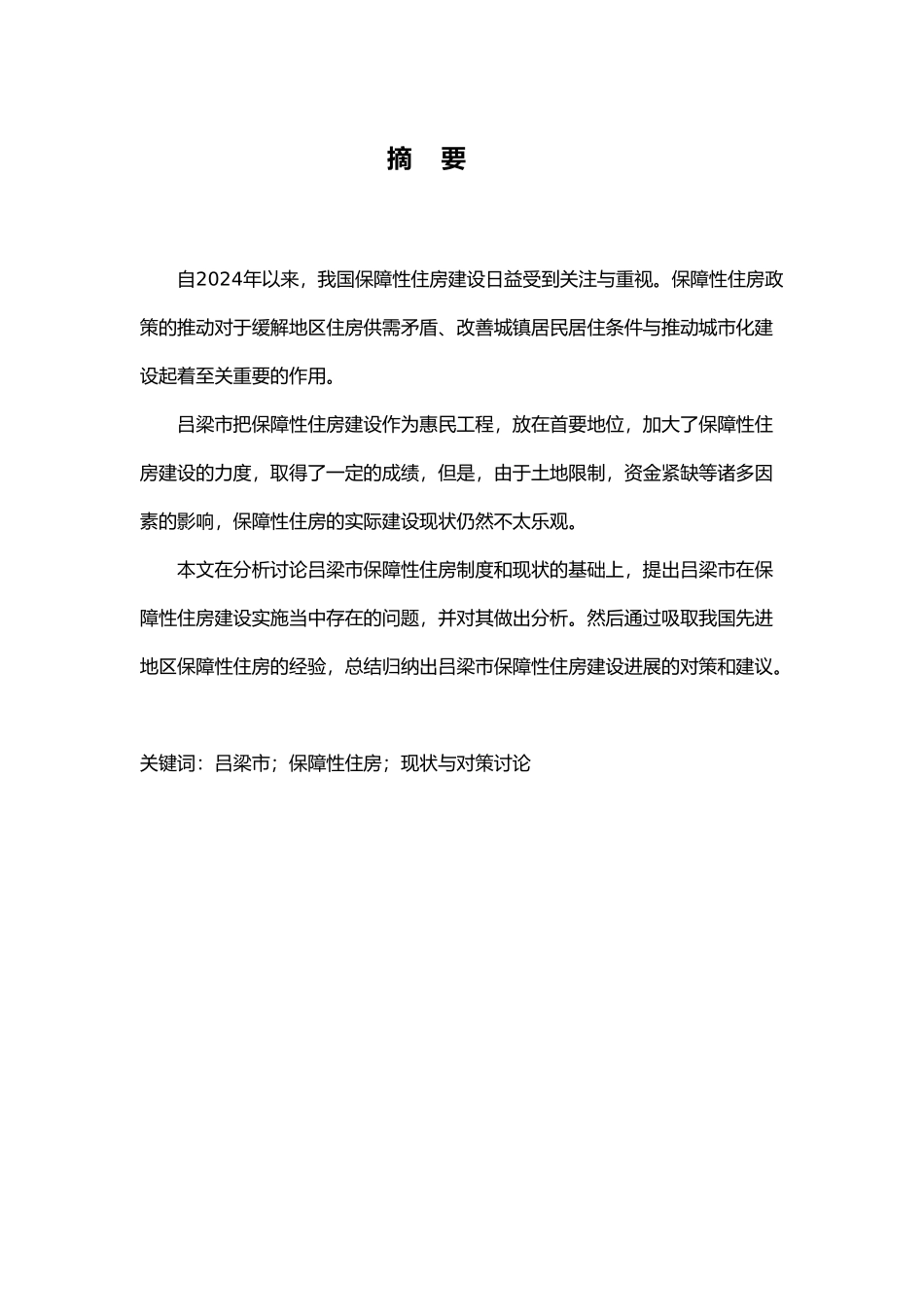 吕梁市保障性住房屋建设设策略研究论文_第2页