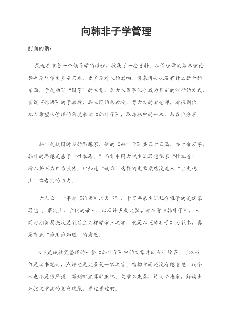 向韩非子学管理_第1页