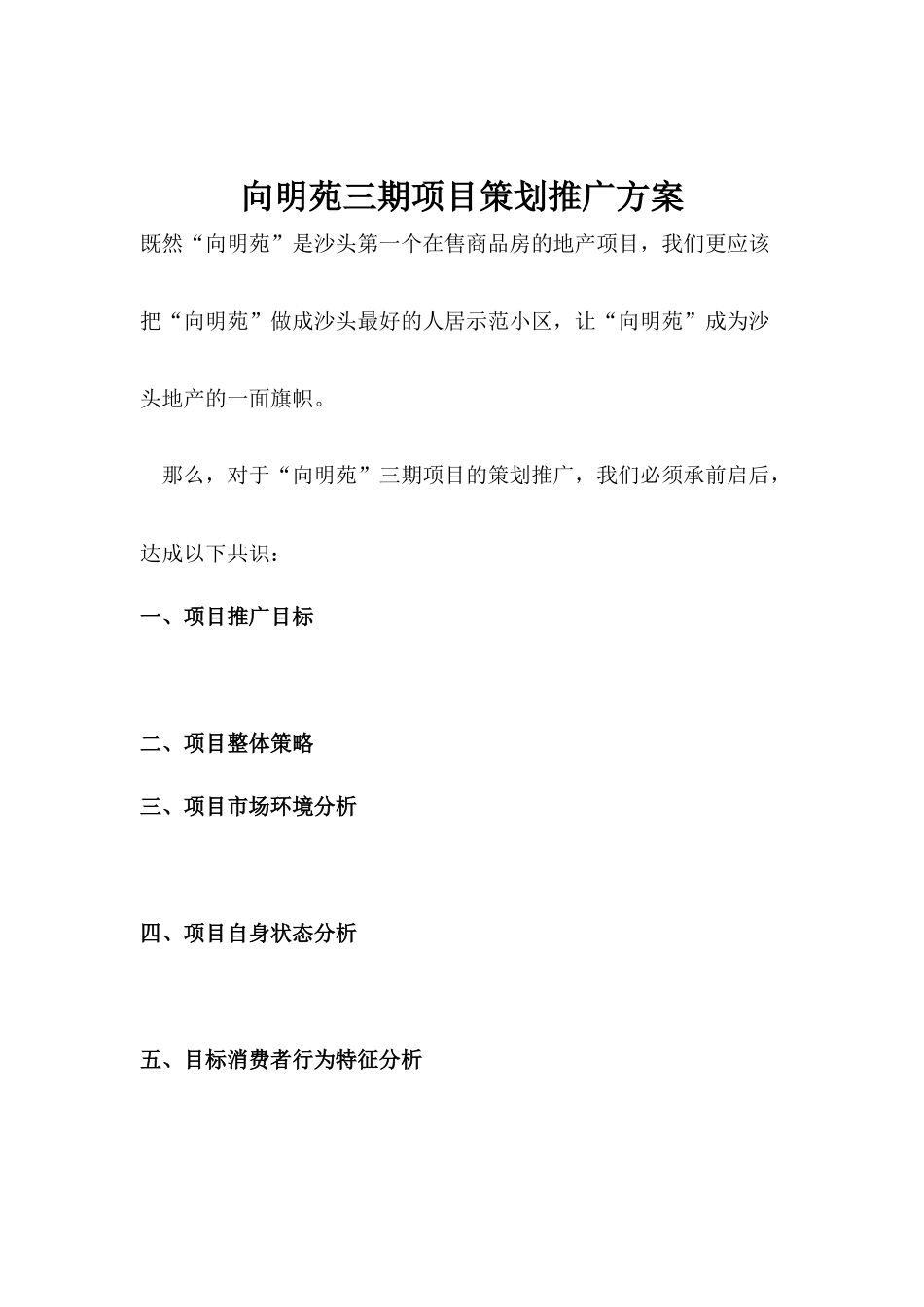 向明苑三期项目策划推广方案_第1页
