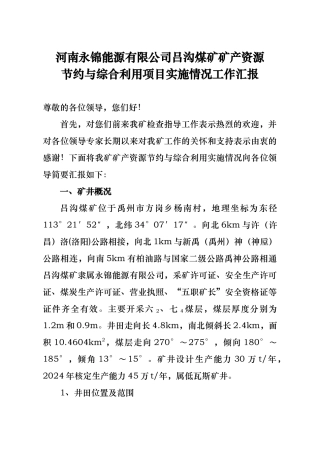 吕沟煤矿迎检汇报材料文书