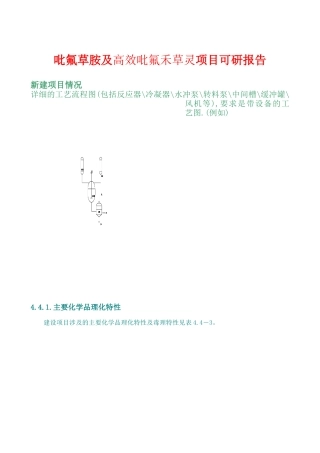 吡氟草胺及高效吡氟禾草灵项目可研报告