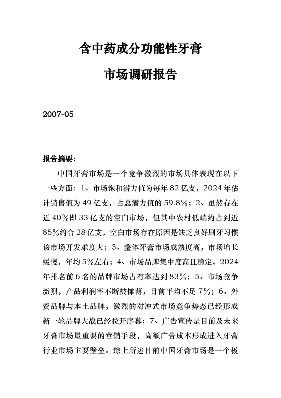 含中药成分功能性牙膏市场调研报告范本_第1页