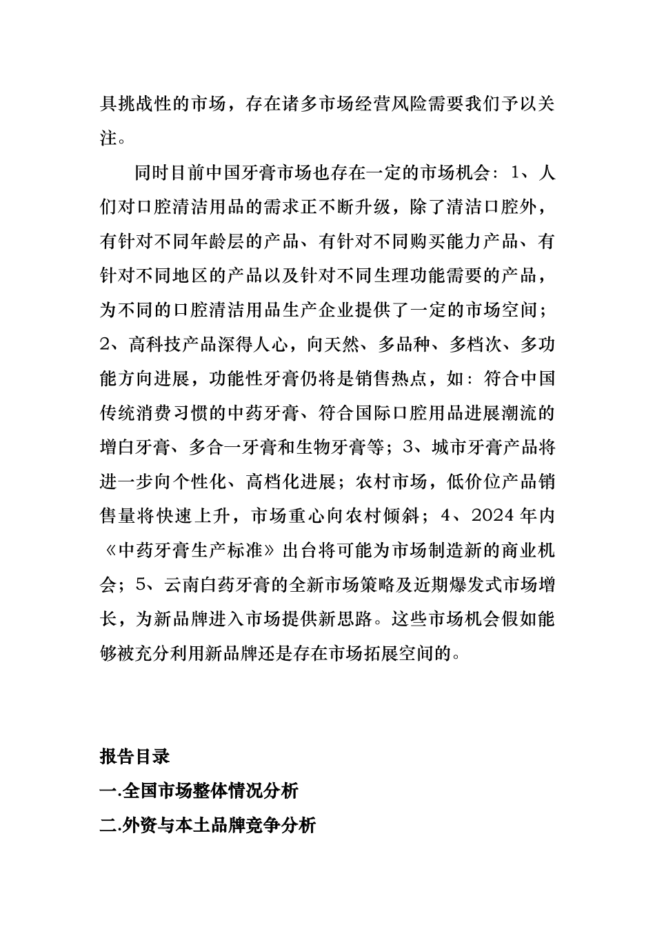 含中药成分功能性牙膏市场调研报告范本_第2页