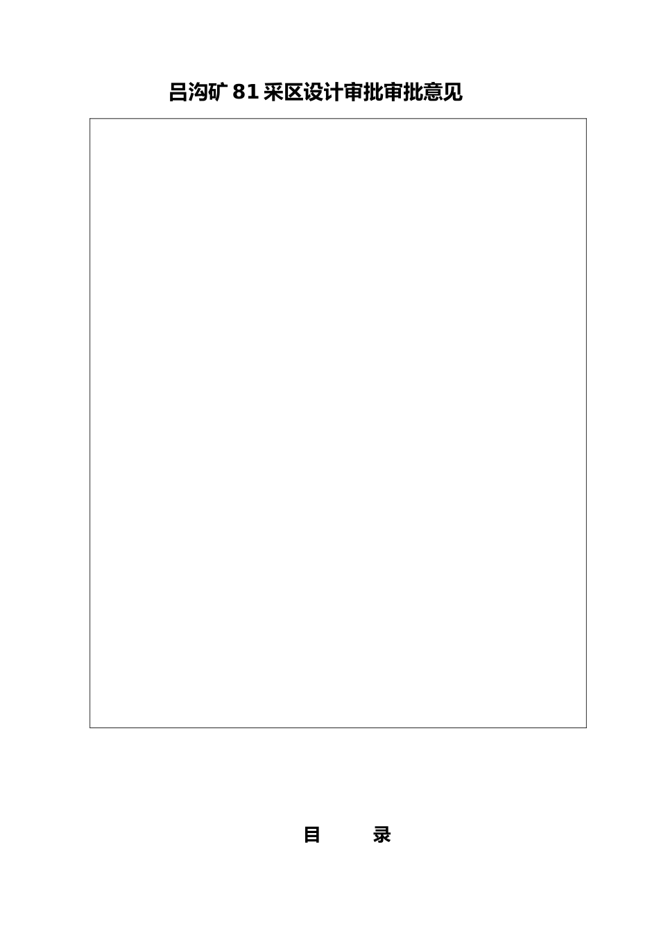 吕沟煤矿采区设计说明书_第3页