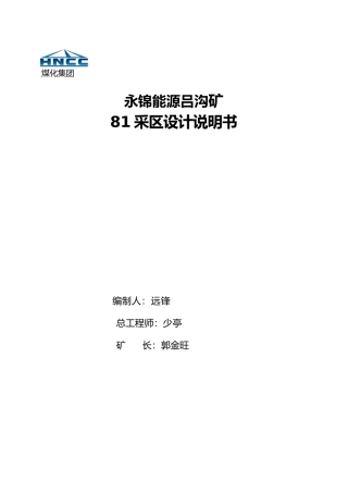 吕沟煤矿采区设计说明书