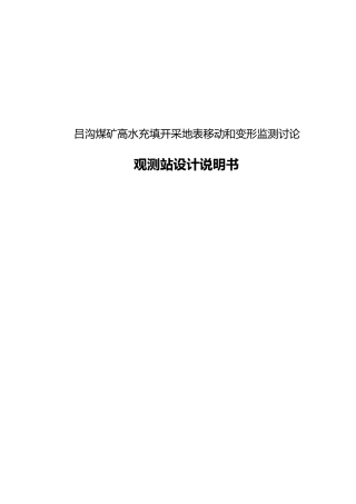 吕沟煤矿高水充填开采地表移动和变形监测研究观测站设计说明书