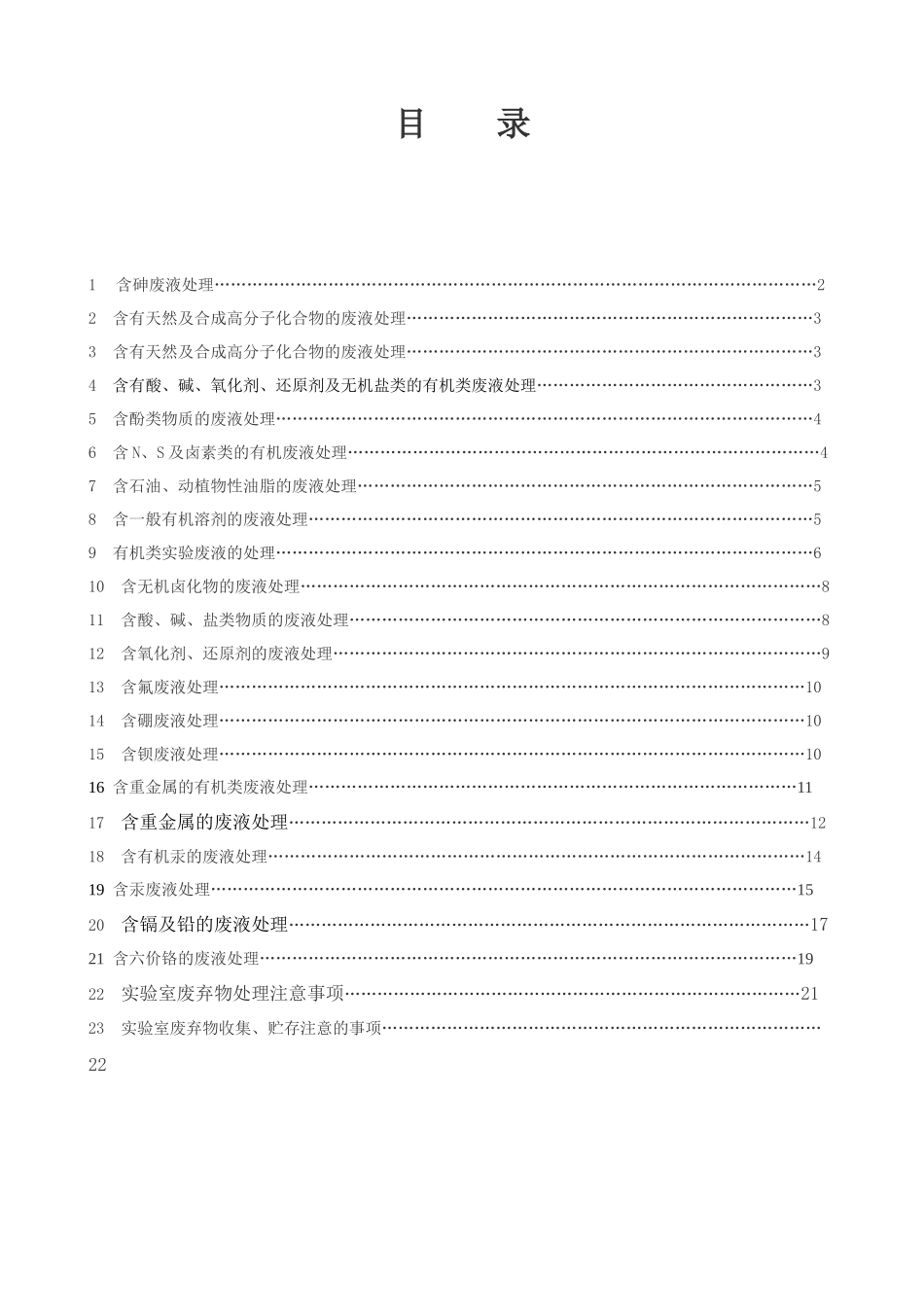 含砷废液管理知识处理_第1页