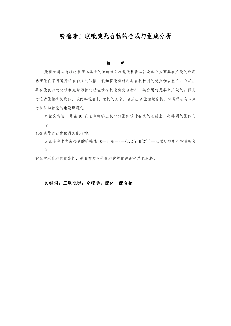 吩噻嗪三联吡定配合物组成分析毕业论文_第2页