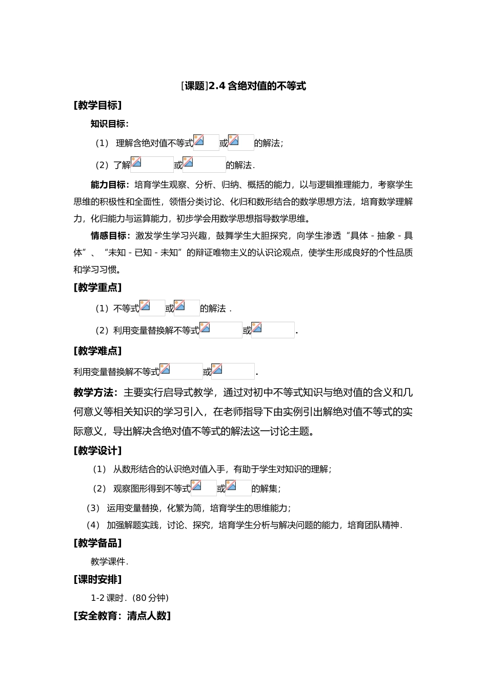 含绝对值不等式教学案_第1页