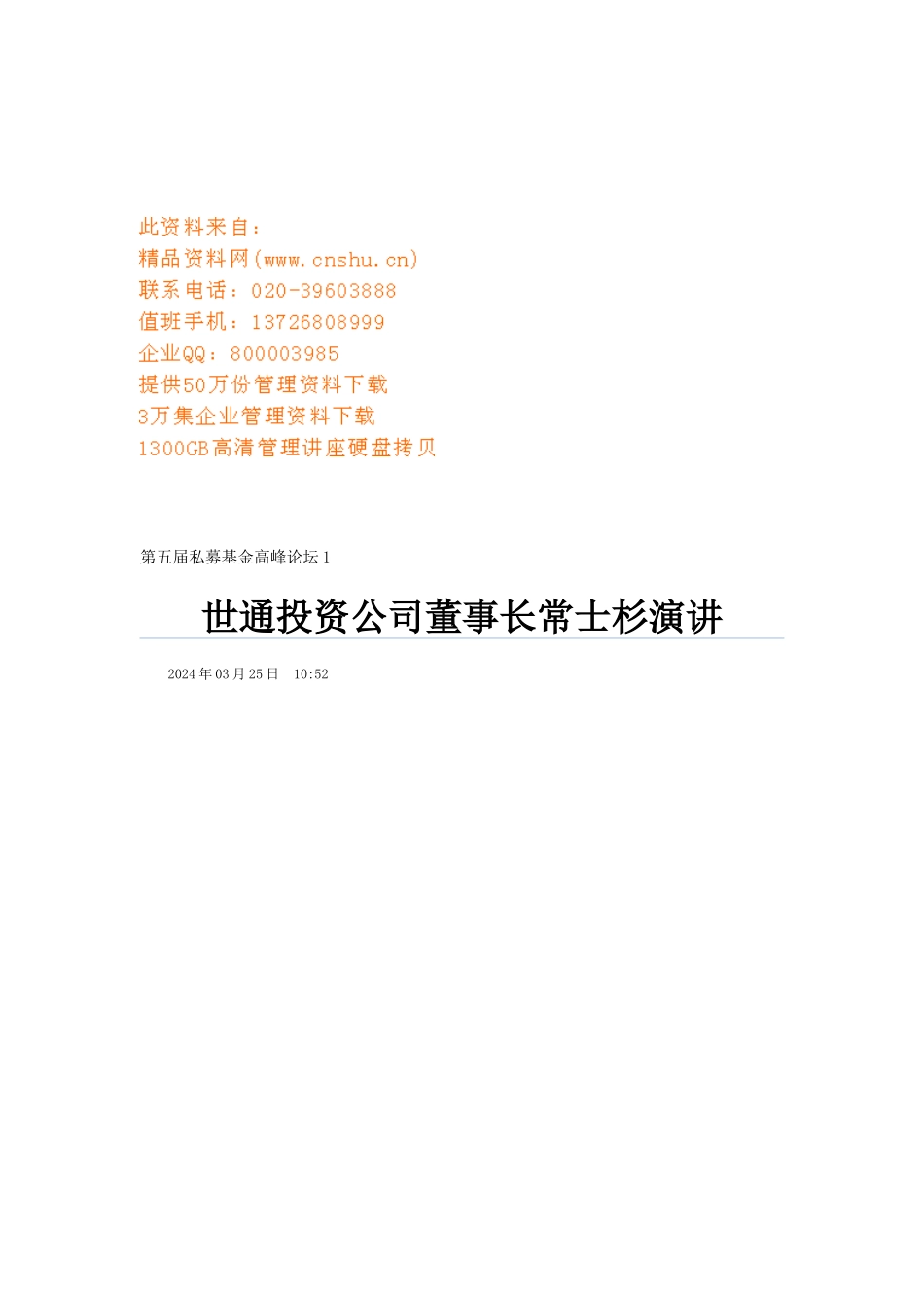 听世通投资公司董事长常士杉演讲_第1页