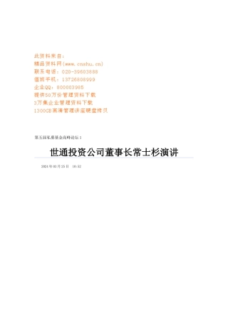 听世通投资公司董事长常士杉演讲